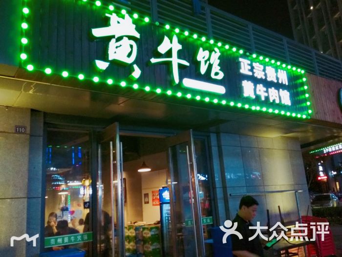 牛助你·贵州黄牛肉馆(牛肉火锅(滨江店)门面图片 第1张