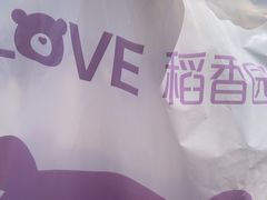 -稻香园蛋糕(舜玉店)