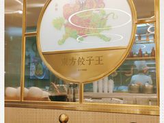 -东方饺子王(新奥购物中心店)