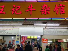 门面-江三王记牛杂馆(总店)