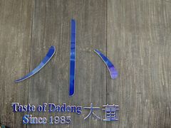 -小大董·烤鸭(王府井apm店)