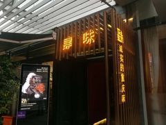 门面-肆味(东原1891江景店)