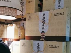 -老淮滨-蚌埠非遗小吃(淮河路店)