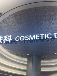 -深圳米兰柏羽医疗美容医院