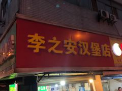 门面-李之安汉堡店