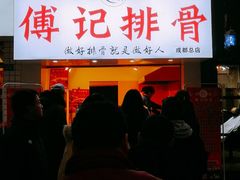门面-傅强排骨(成都总店)
