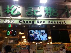 android_upload_pic-松记糖水店(铜锣湾分店)