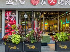 -灶边炉台·东北融合烤肉(南山店)