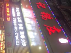-陆记鹅庄·潮汕菜·狮头鹅(大仟里店)