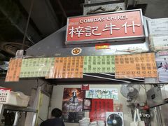 -梓记牛什(總店)