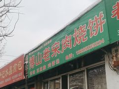 -老宋肉烧饼(博山店)