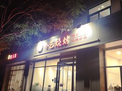 门面-小艺烧烤(曲江店)
