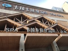 -卡拉卡拉漫温泉汗蒸
