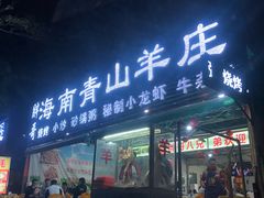 门面-胖哥八兄弟大排挡(植村店)
