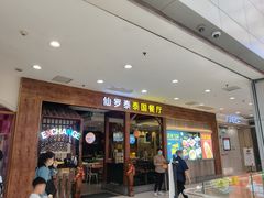 门面-仙罗泰·泰国餐厅(印象汇店)