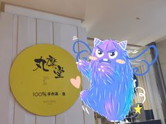 -丸摩堂鲜果茶(九方店)