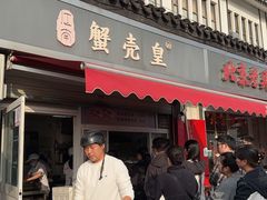 -江南蟹壳皇(新民桥店)