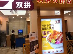 门面-无限双拼照烧双拼饭(和平店)