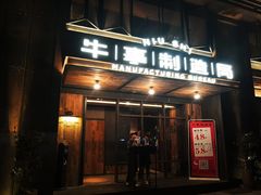 门面-牛事制造局牛肉火锅(莲岳路店)