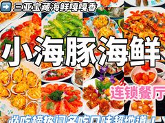 -小海豚•老字号海鲜餐厅(天涯店)