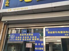 -清真·老金家牛肉店(会展路店)