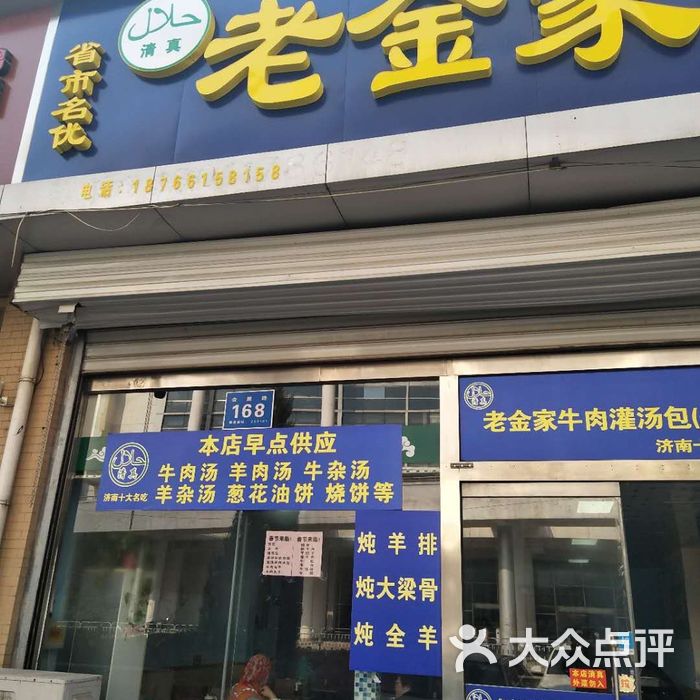 清真·老金家牛肉店