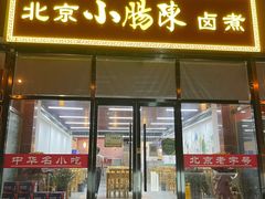 门面-小肠陈卤煮(顺义店)
