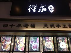 门面-禅泉冰粉(24城店)