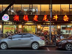 -潮镇老尾牛杂(环城西路店)