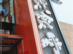 -马家饭堂(南街薰酱店)