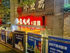 -本味家贵州烤肉&爆浆小豆腐(会展一店)