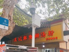 -汪记鲜鱼糊汤粉(沈阳路总店)
