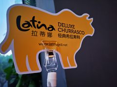 -拉蒂娜·巴西牛排馆 Latina·Brazilian Steakhouse(陆家嘴旗舰店)