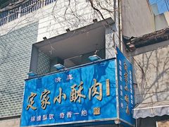 -定家小酥肉·清真(回民街店)