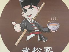 -武松家(丰益桥店)