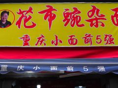 门面-花市豌杂面(民生路店)