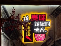 -湘厨壹品(芙蓉广场店)
