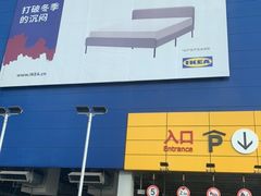 -宜家家居(西安未央商场店)