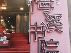 -当当梅溪书院(步步高梅溪新天地店)