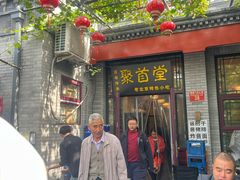 -聚首堂·特色小吃·肘子(什刹海德胜门店)