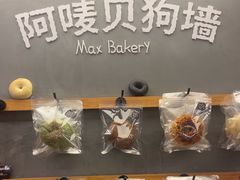 -Max Bakery 阿唛手作