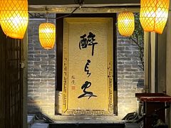 -醉长安(南门总店)