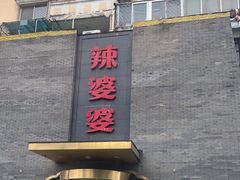 -辣婆婆(航天桥店)