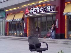 20100514229-必胜客(津塘店)