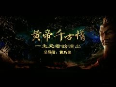 -黄帝千古情