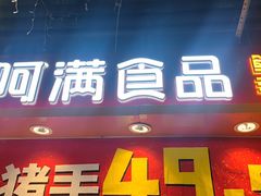 -阿满食品(沈阳百联购物中心青年大街店)