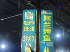 门面-杨合林啊兰烤鱼