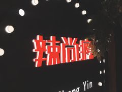 -辣尚瘾·烤鱼·新川菜(交大直营店)
