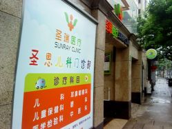 门面-圣瑞医疗上海圣恩儿科门诊部