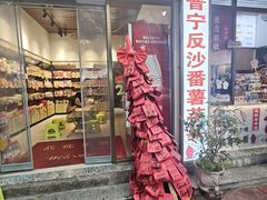 -普宁反沙番薯芋头